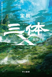 三体X 観想之宙