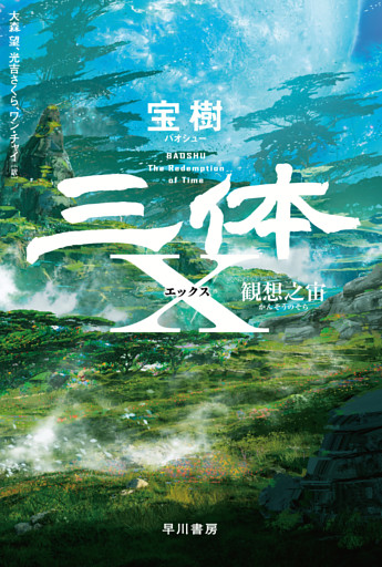 三体Ｘ　観想之宙