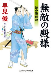 無敵の殿様　謎の海賊村