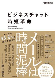 ビジネスチャット時短革命　メールは時間泥棒　メールを48.6％も減らす働き方