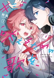 キミが吠えるための歌を、: 2【イラスト特典付】