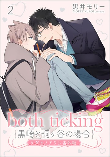 both ticking（黒崎と桐ヶ谷の場合）（分冊版）ケダモノアラシ番外編　【第2話】