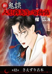 新 鬼談　人形師雨月の百物語＜単話版＞ 12巻