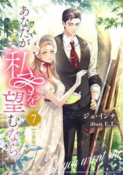 あなたが私を望むなら【分冊版】 7