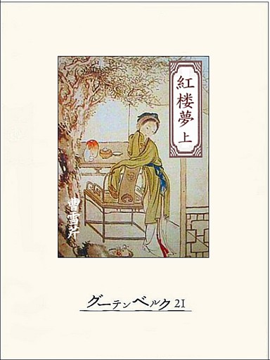 紅楼夢