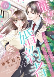 雇われ婚約者～御曹司からのご褒美はとろ甘な蜜事でした～【分冊版】8話