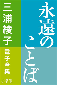三浦綾子 電子全集　永遠のことば