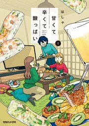 甘くて辛くて酸っぱい 1