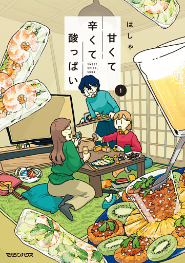 甘くて辛くて酸っぱい