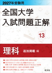 2027年受験用 全国大学入試問題正解 13理科 追加掲載編