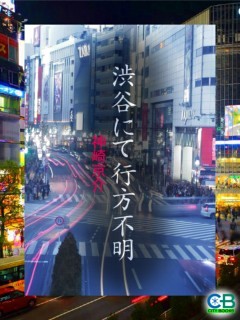 渋谷にて行方不明