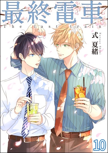 最終電車（分冊版）　【第10話】