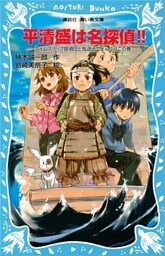 平清盛は名探偵！！　タイムスリップ探偵団と鬼退治でどんぶらこの巻
