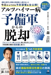 アルツハイマー病予備軍からの脱却