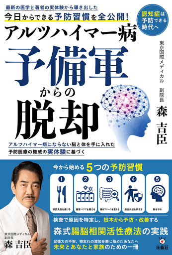 アルツハイマー病予備軍からの脱却