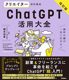 活用大全 クリエイターのためのChatGPT活用大全【改訂版】