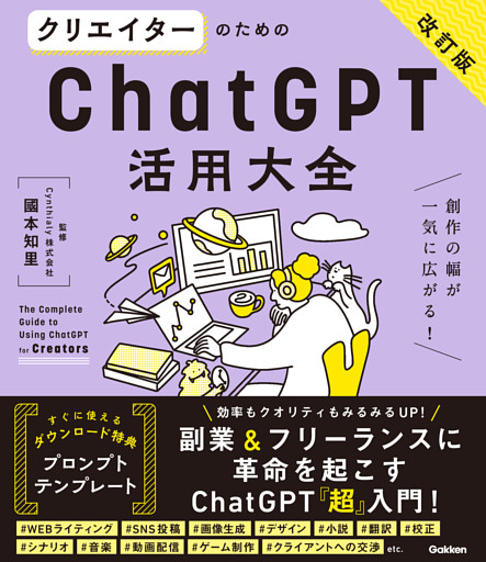 活用大全 クリエイターのためのChatGPT活用大全【改訂版】