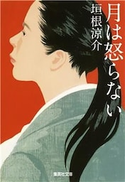 月は怒らない