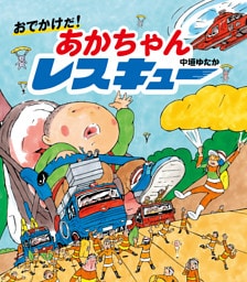 おでかけだ！　あかちゃんレスキュー