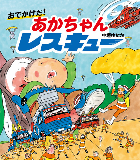 おでかけだ！　あかちゃんレスキュー