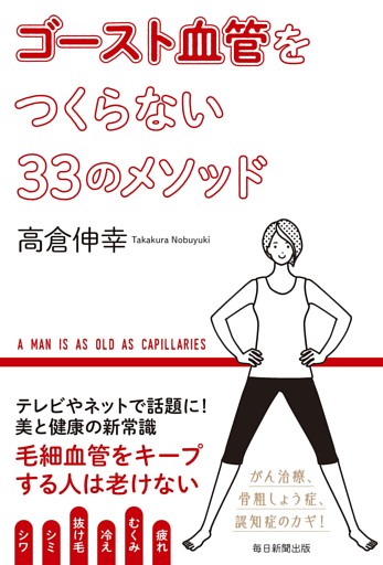 ゴースト血管をつくらない33のメソッド（毎日新聞出版）