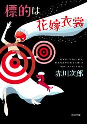 標的は花嫁衣裳