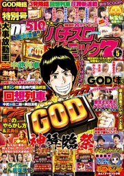 漫画パチスロパニック7　2018年05月号