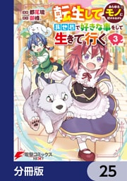 転生してあらゆるモノに好かれながら異世界で好きな事をして生きて行く【分冊版】　25