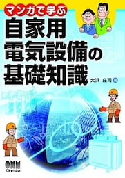 マンガで学ぶ自家用電気設備の基礎知識