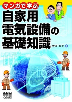 マンガで学ぶ自家用電気設備の基礎知識