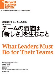 チームの価値は「新しさ」を生むこと(インタビュー)