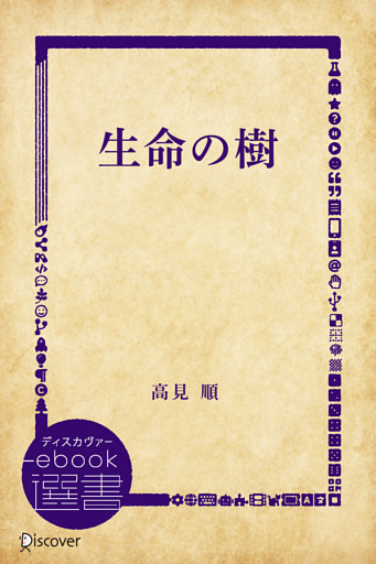 生命の樹