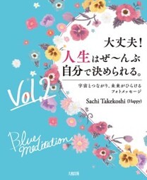 大丈夫！人生はぜ～んぶ自分で決められる。Vol.２（大和出版）宇宙とつながり、未来がひらけるフォトメッセージ