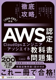 徹底攻略AWS認定CloudOpsエンジニアｰアソシエイト教科書＆問題集［SOA-C03］対応