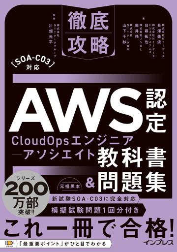 徹底攻略AWS認定CloudOpsエンジニアｰアソシエイト教科書＆問題集［SOA-C03］対応