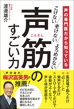 声の専門医だから知っている 声筋のすごい力 - こけない 老けない よろめかない -