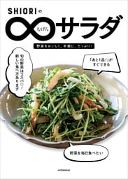 ＳＨＩＯＲＩのむげんサラダ