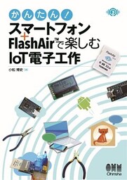 かんたん！　スマートフォン＋FlashAir(TM)で楽しむIoT電子工作