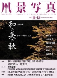 風景写真 2025年11-12月号