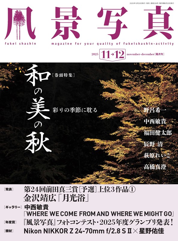 風景写真 2025年11-12月号