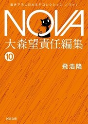 NOVA１【分冊版】自生の夢