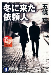 冬に来た依頼人