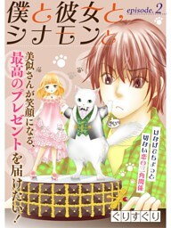 僕と彼女とシナモンと【分冊版】2話