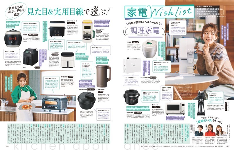 見た目＆実用目線で選ぶ！ 家電Wish list