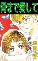骨まで愛して