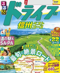 るるぶドライブ信州ベストコース（2027年版） 表紙