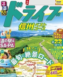 るるぶドライブ信州ベストコース（2027年版）