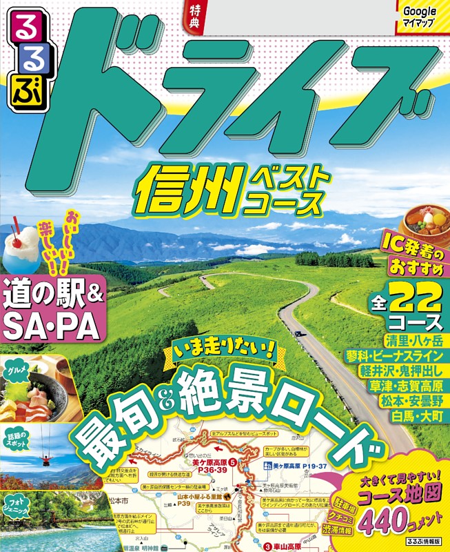 るるぶドライブ信州ベストコース（2027年版）