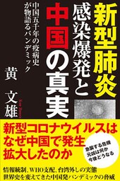 新型肺炎感染爆発と中国の真実　中国五千年の疫病史が物語るパンデミック