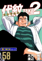 代紋＜エンブレム＞TAKE2【極！単行本シリーズ】58巻